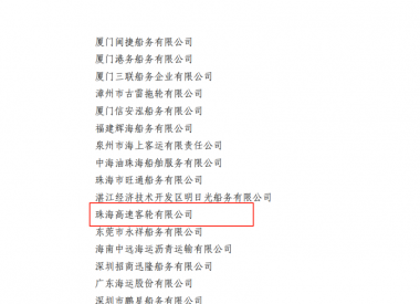 连续18年！蓝色干线珠海高速客轮有限公司蝉联航运业最高荣誉——“安全诚信公司”
