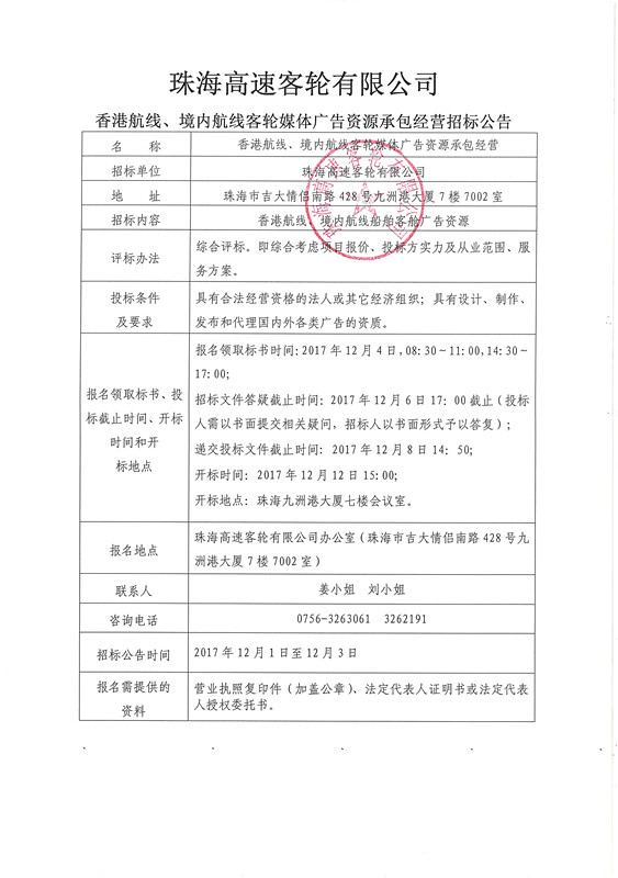 珠海高速客轮有限公司香港航线、境内航线客轮媒体广告资源承包经营招标公告_副本.jpg